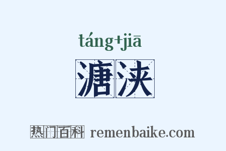 溏浃是什么意思的图片
